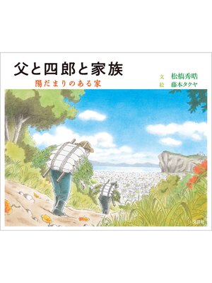 cover image of 父と四郎と家族 陽だまりのある家